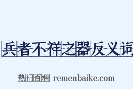 兵者不祥之器反义词是什么意思的图片